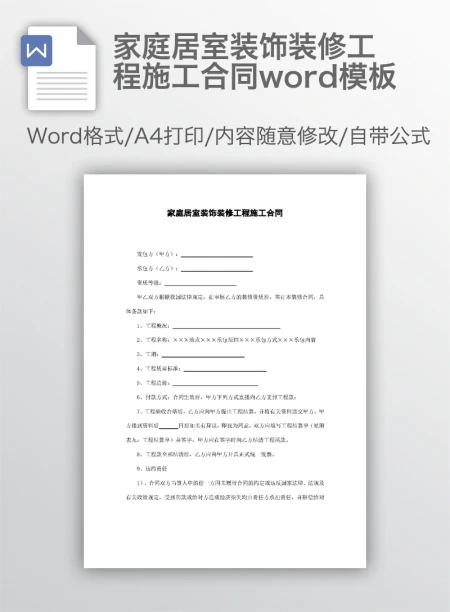 家庭居室装饰装修工程施工合同word模板