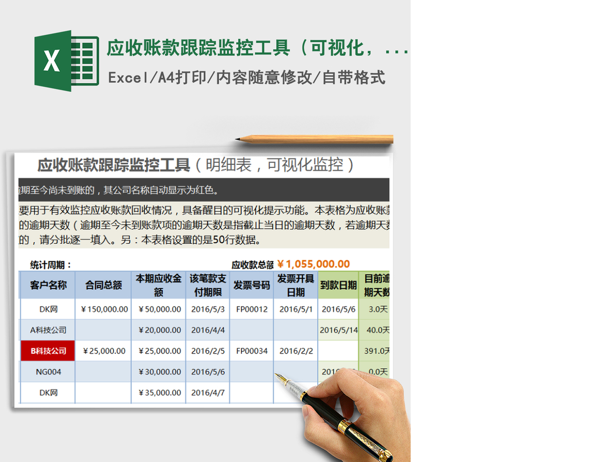 2021年应收账款跟踪监控工具（可视化，灵活设置账期提示）