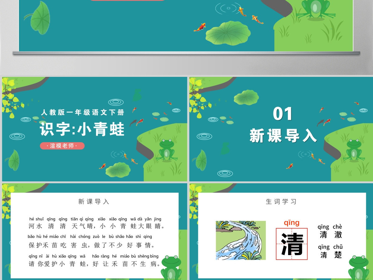 人教版小学一年级语文下册第一章识字：第三课——小青蛙（含配套教案）课件PPT
