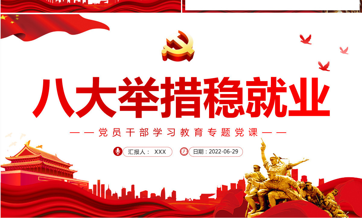 八大举措稳就业党政风党员干部学习教育专题党课课件模板PPT-含讲稿