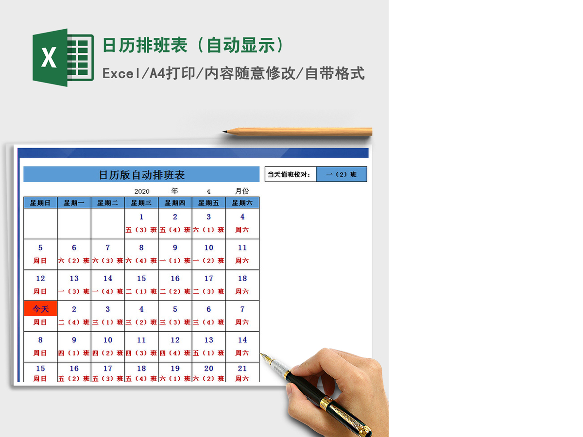 2021年日历排班表(自动显示) 2021年日历排班表(自动显示)