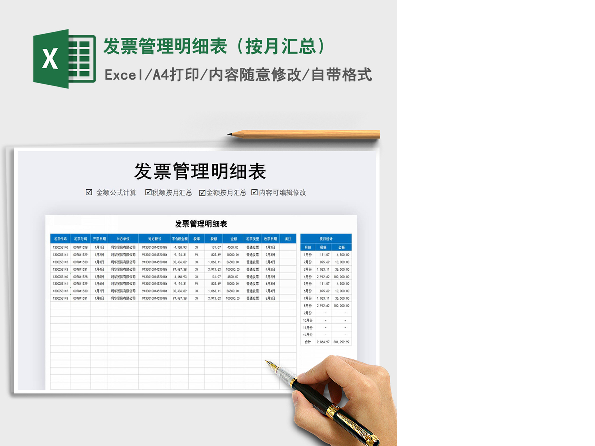 2021年发票管理明细表（按月汇总）