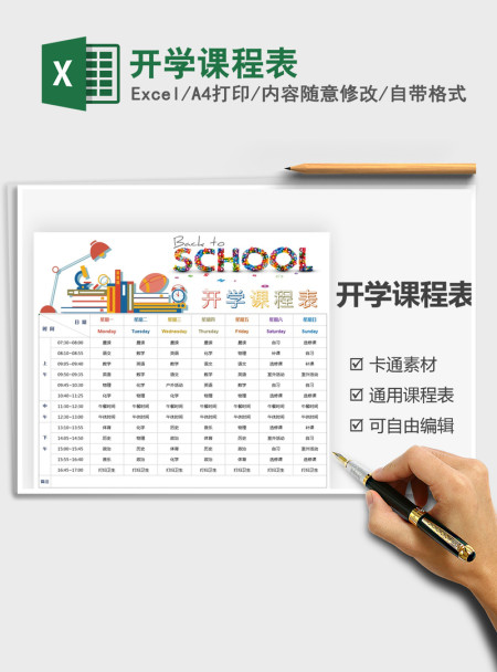 2021年开学课程表