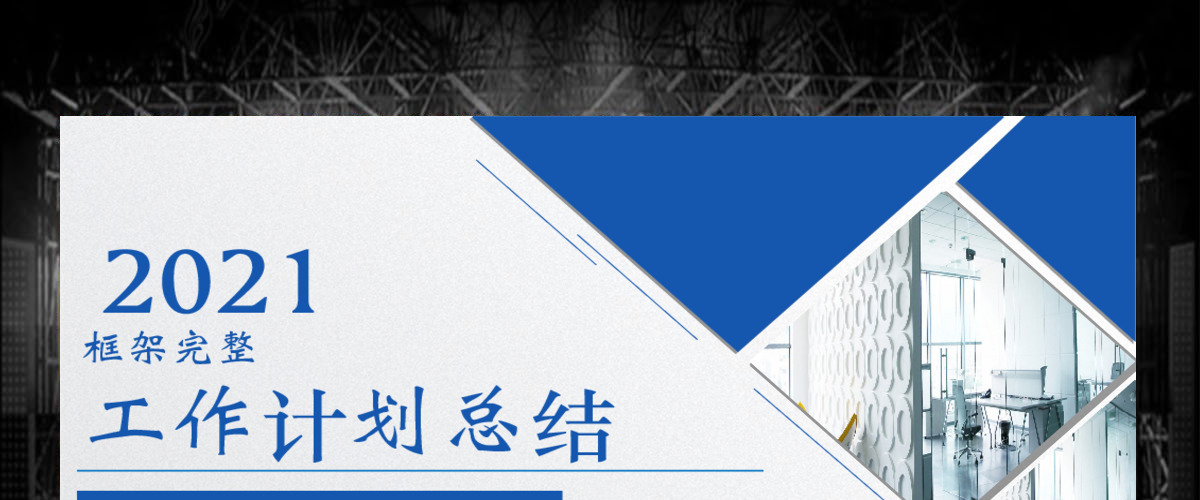 2018框架完整简约大气工作计划PPT模板 2018框架完整简约大气工作计划PPT模板