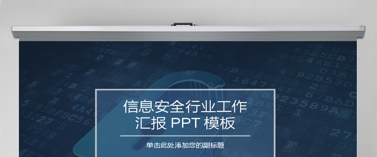 现代互联网信息安全工作总结汇报PPT模版 现代互联网信息安全工作总结汇报PPT模版