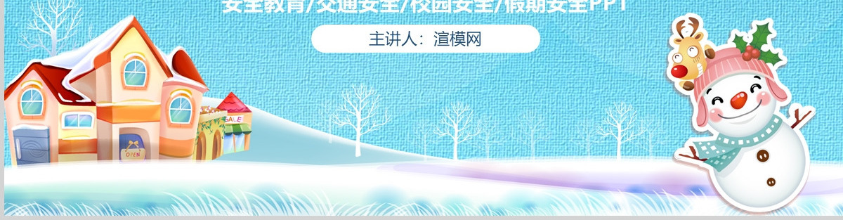 原创寒假安全教育春节安全假期安全主题班会-版权可商用