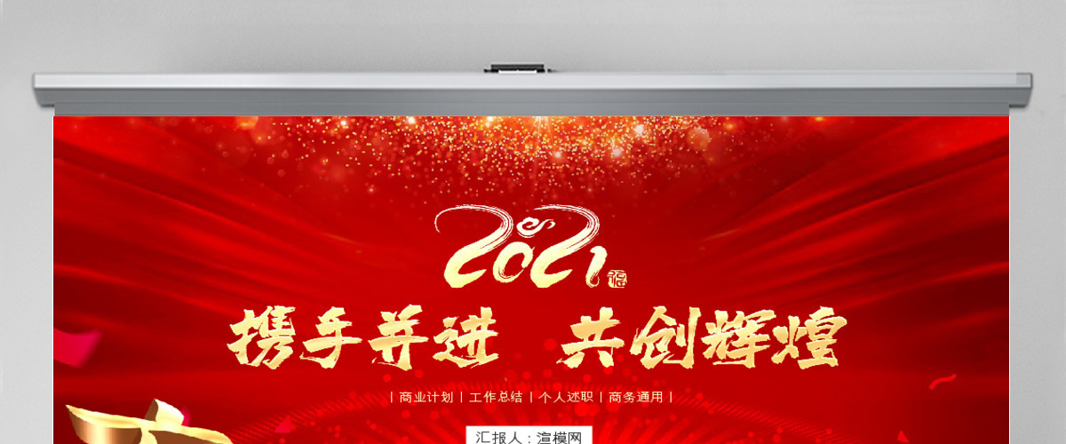 原创携手并进共创未来2020春节公司年会ppt模板-版权可商用 原创携手并进共创未来2020春节公司年会ppt模板-版权可商用