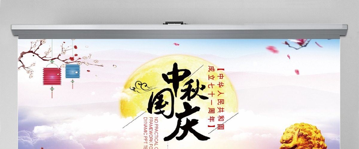建国68周年华诞国庆ppt模板 建国68周年华诞国庆ppt模板