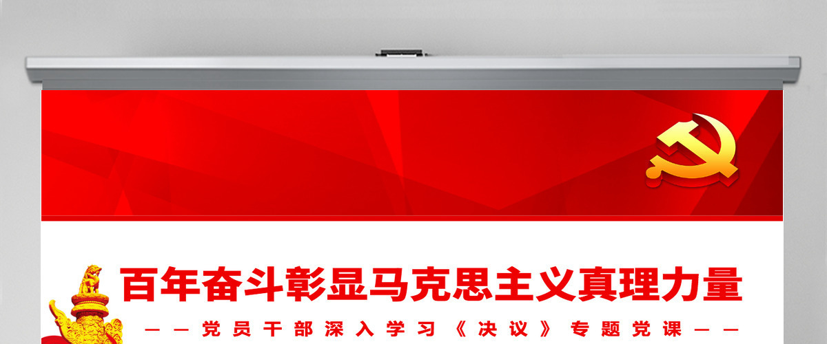 百年奋斗彰显马克思主义真理力量红色简约风党员干部深入学习《决议》专题党课PPT-含讲稿 百年奋斗彰显马克思主义真理力量红色简约风党员干部深入学习《决议》专题党课PPT-含讲稿