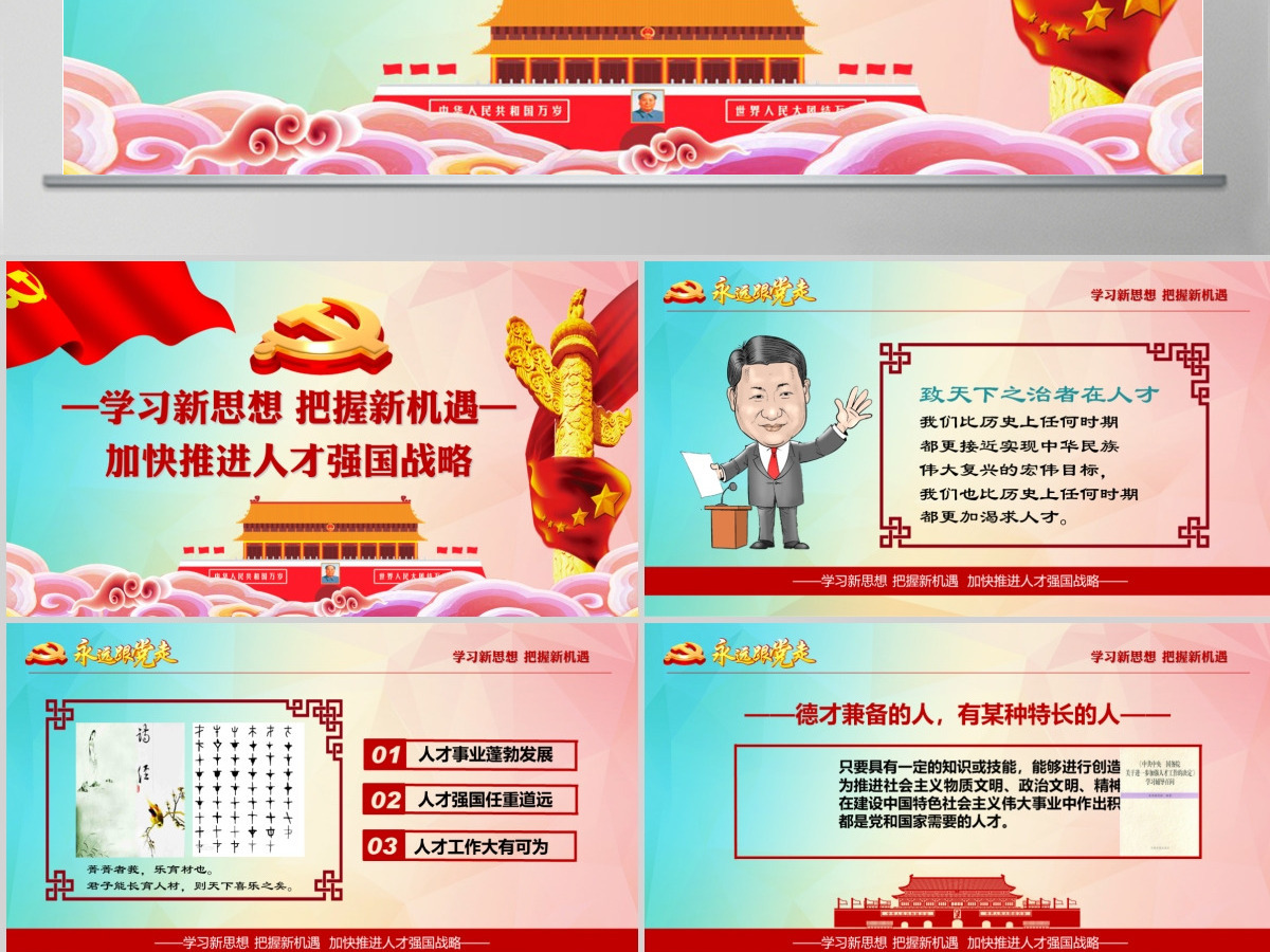 加强人才强国战略共产党人才战略讲义PPT 加强人才强国战略共产党人才战略讲义PPT
