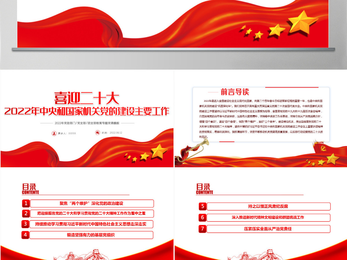 喜迎二十大精美大气2022年中央和国家机关党的建设主要工作党课课件PPT 喜迎二十大精美大气2022年中央和国家机关党的建设主要工作党课课件PPT