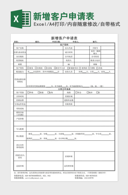 2021年新增客户申请表