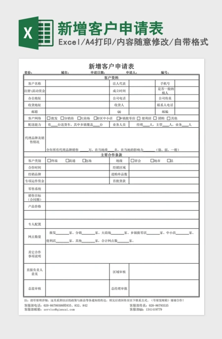 2021年新增客户申请表