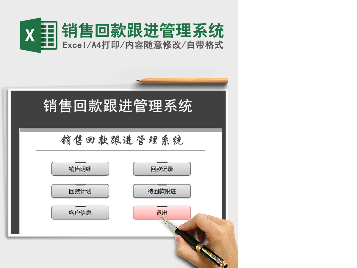 2021年销售回款跟进管理系统