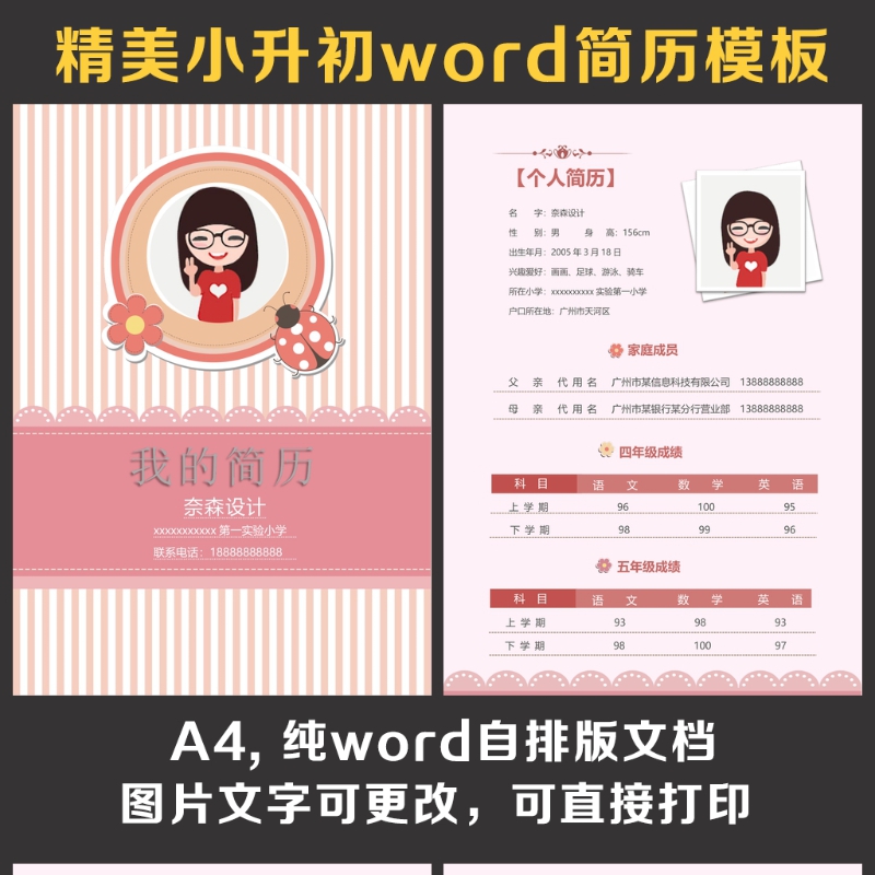 小升初简历 小升初简历