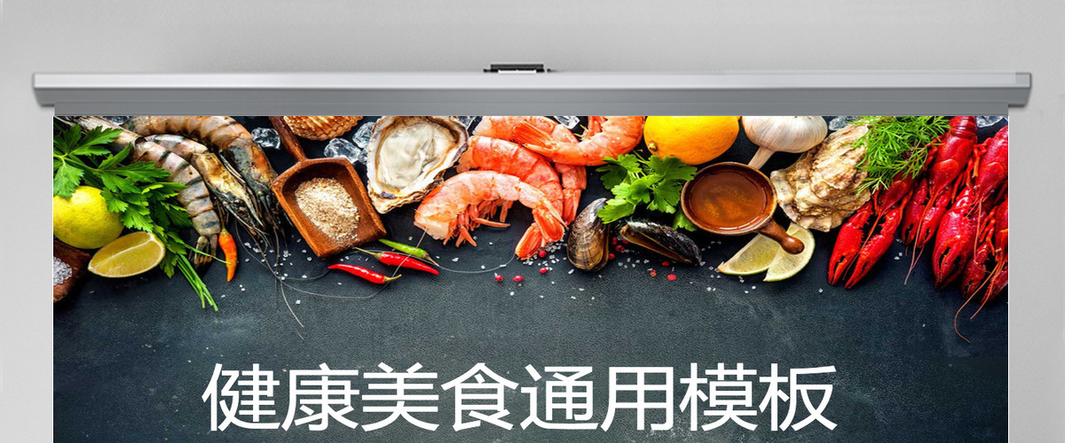 健康美食通用宣传PPT模板