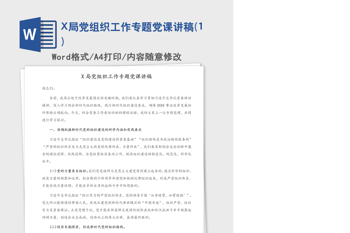 X局党组织工作专题党课讲稿(1)