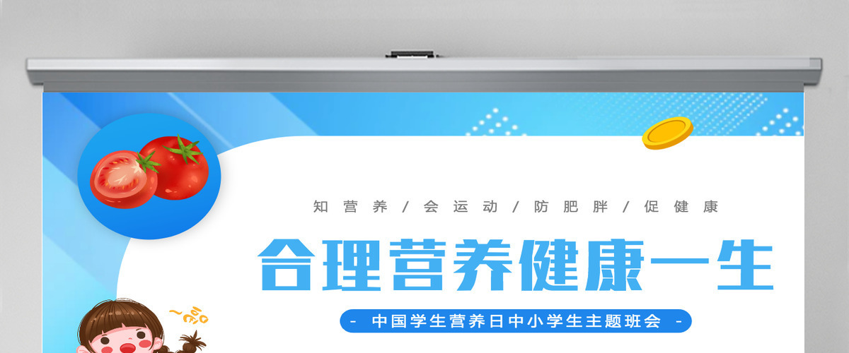 2022合理营养健康一生卡通风中国学生营养日主题班会课件模板PPT