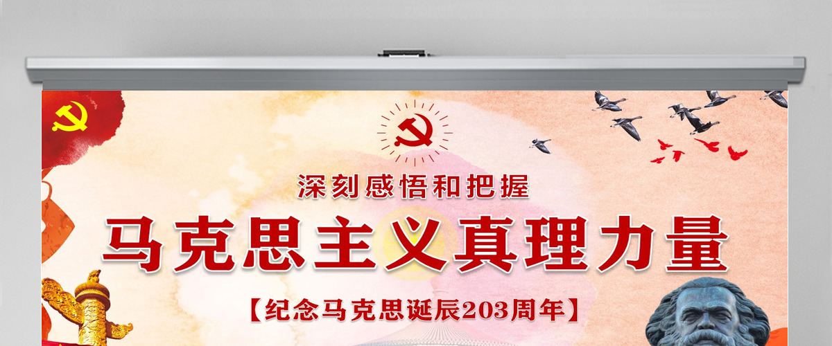 马克思诞辰203周年重温共产党宣言PPT-含讲稿 马克思诞辰203周年重温共产党宣言PPT-含讲稿