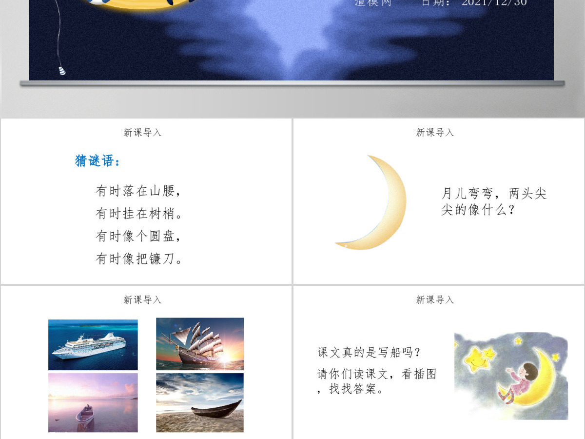 人教版小学一年级语文上册第三章课文（一）第二课：小小的船（含配套教案）课件PPT