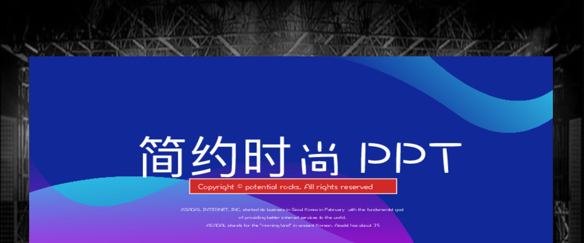 原创简约时尚大气商务风通用PPT动态模板封含PS-版权可商用