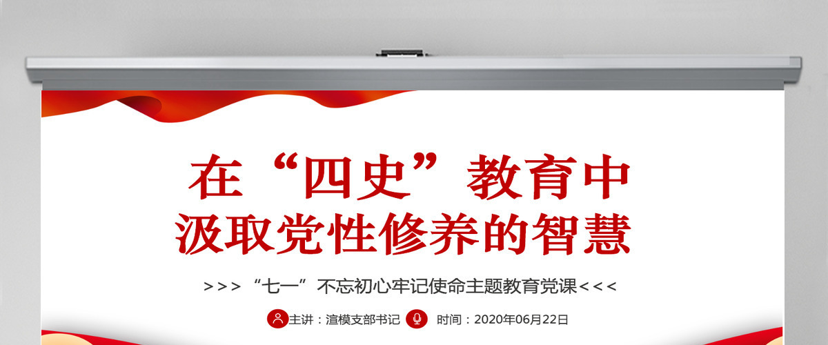 在“四史”教育中汲取党性修养的智慧PPT模板-含讲稿