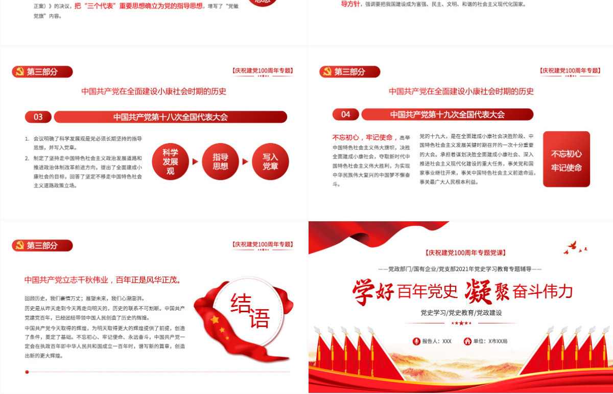 2021学好百年党史凝聚奋斗伟力PPT庆祝建党100周年专题党史学习教育专题辅导党课PPT模板-含讲稿