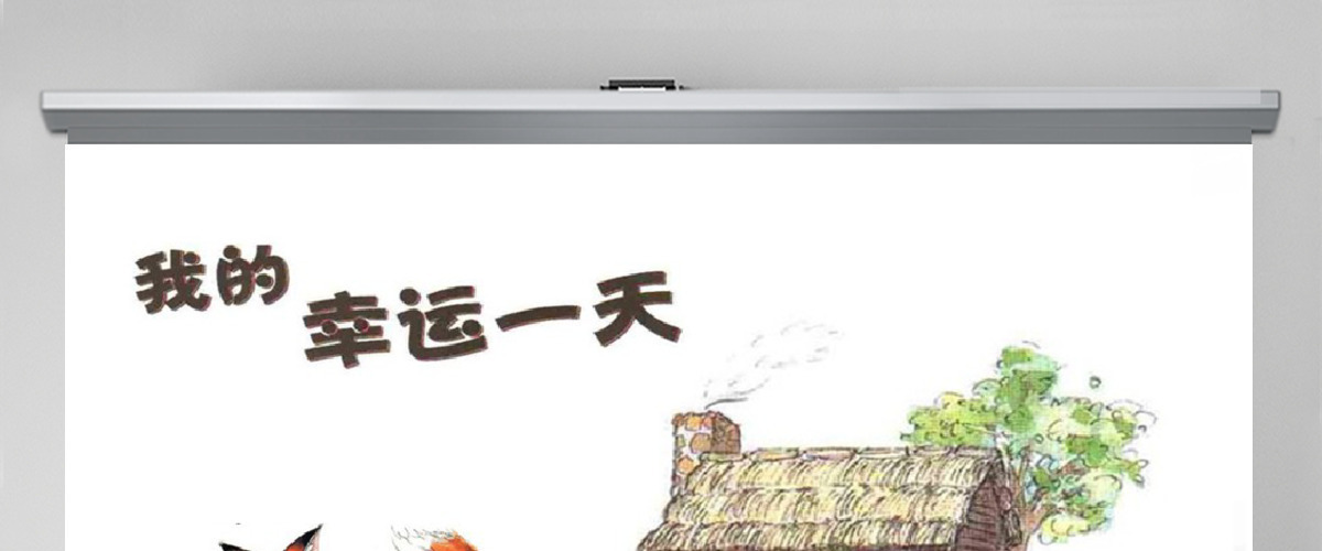  我的幸运的一天儿童绘本故事PPT模板