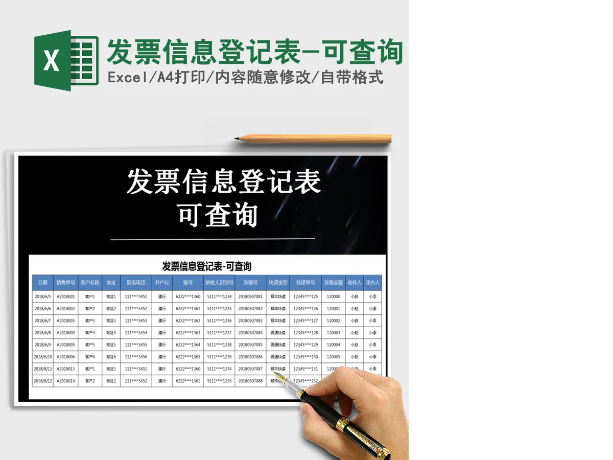 2021年发票信息登记表-可查询 2021年发票信息登记表-可查询