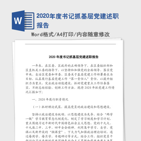 2020年度书记抓基层党建述职报告
