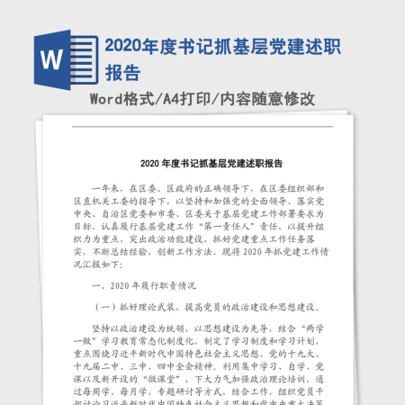 2020年度书记抓基层党建述职报告 2020年度书记抓基层党建述职报告