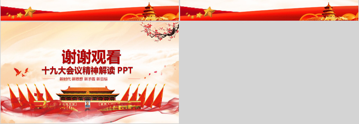 砥砺奋进的五年十九大会议精神解读PPT