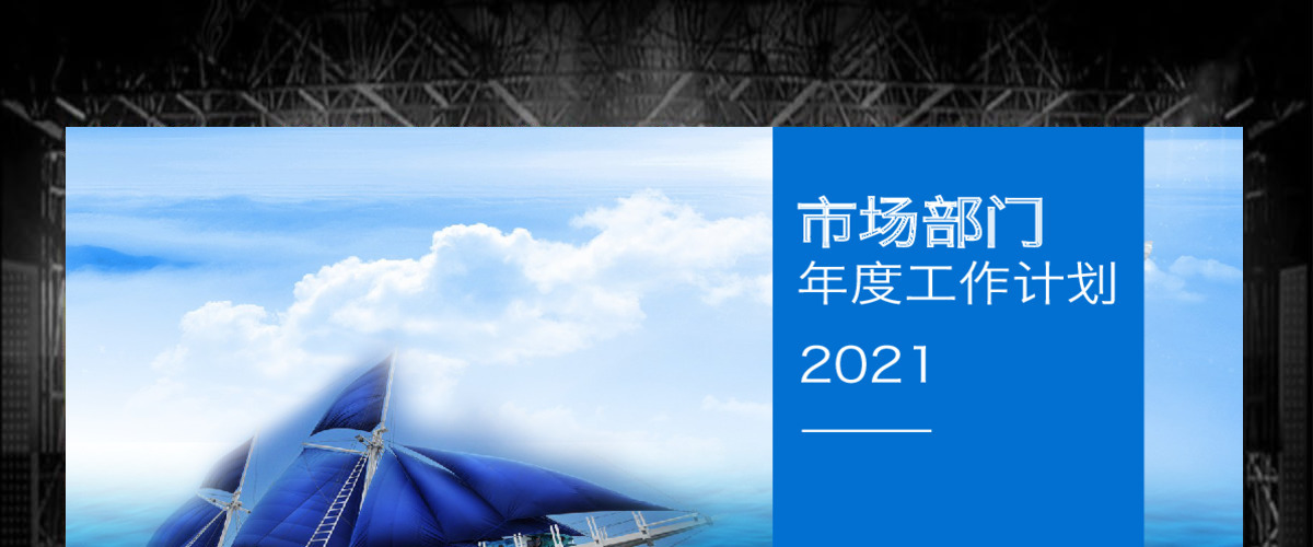 市场部门新年年度工作计划ppt 市场部门新年年度工作计划ppt