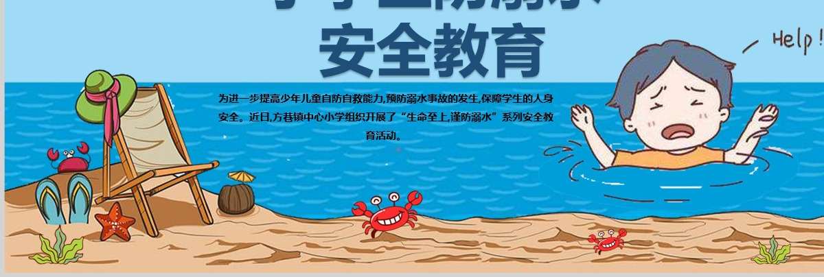2022珍爱生命谨防溺水卡通风中小学生防溺水安全教育主题班会课件模板PPT