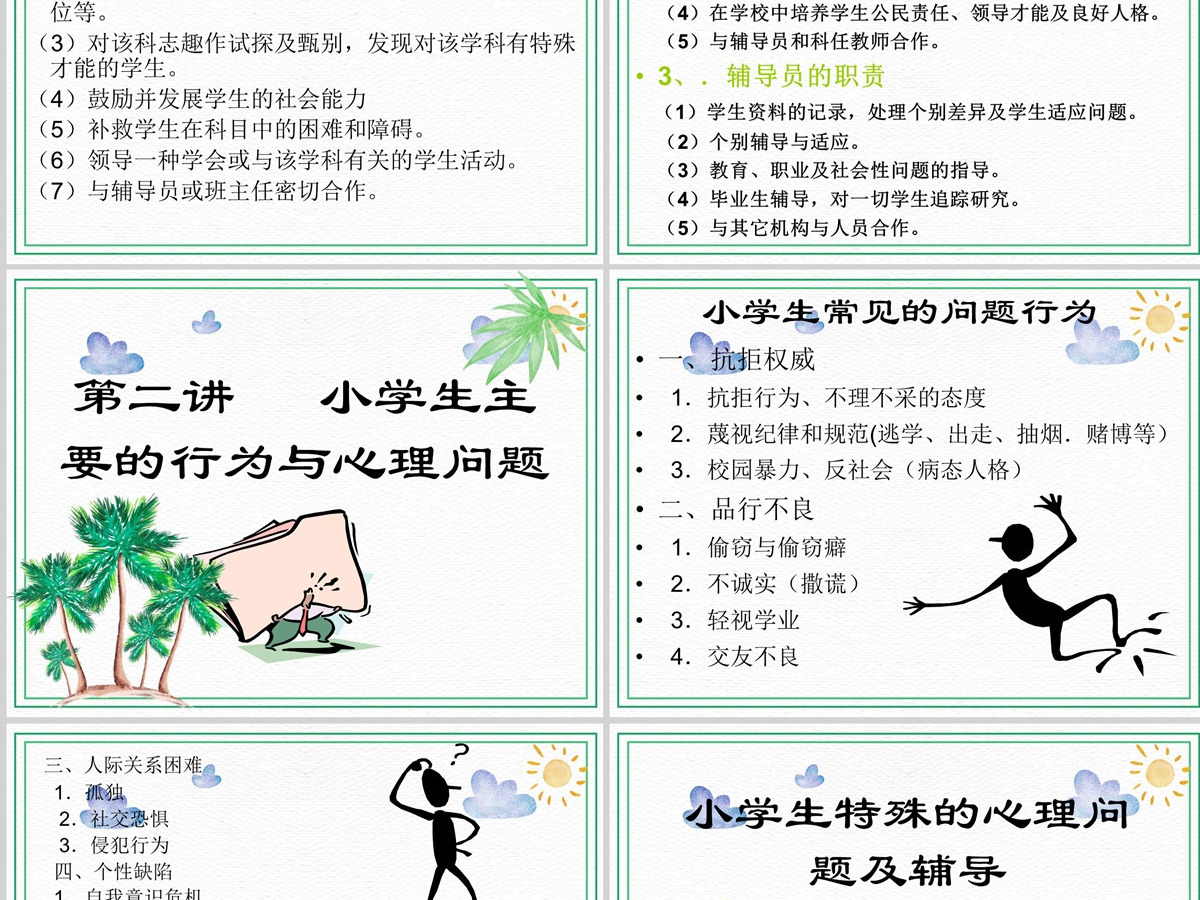 绿色卡通简约小学生心理健康教育培训PPT