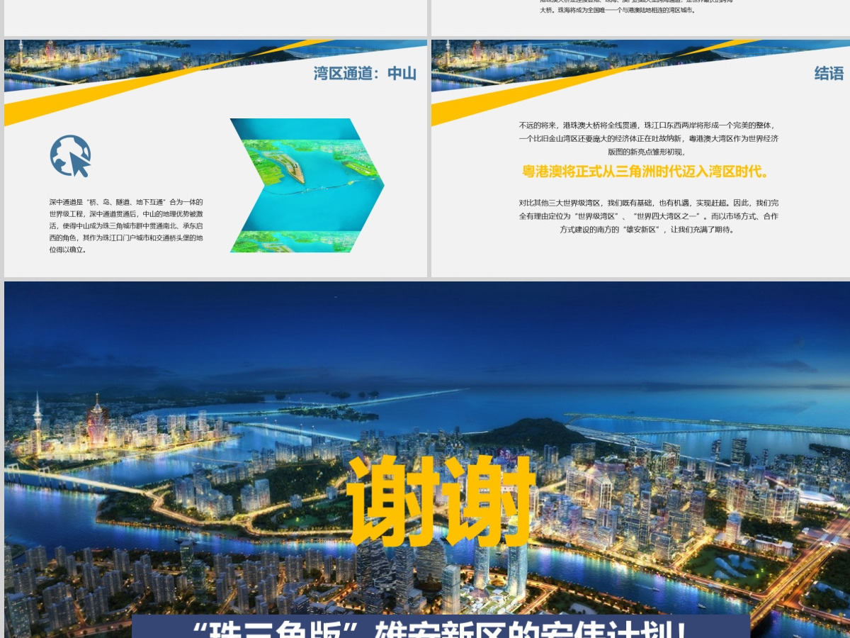 原创粤港澳大湾区珠三角国家规划带内容模板-版权可商用 原创粤港澳大湾区珠三角国家规划带内容模板-版权可商用