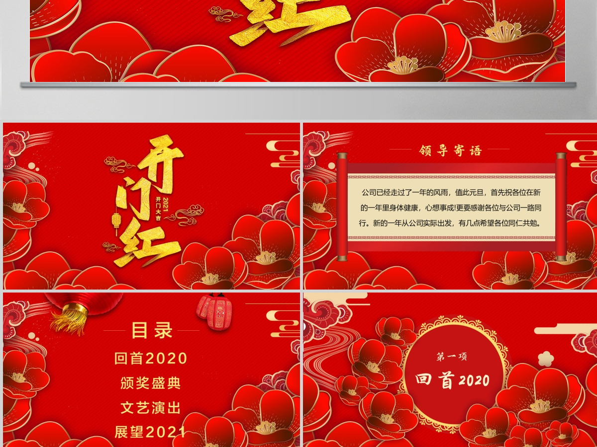 2021牛年红色喜庆立体矢量花朵开门红喜迎新年年会颁奖典礼PPT模板