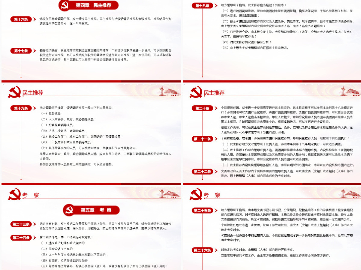 原创学习解读党政领导干部选拔任用工作条例-版权可商用含讲稿 原创学习解读党政领导干部选拔任用工作条例-版权可商用含讲稿