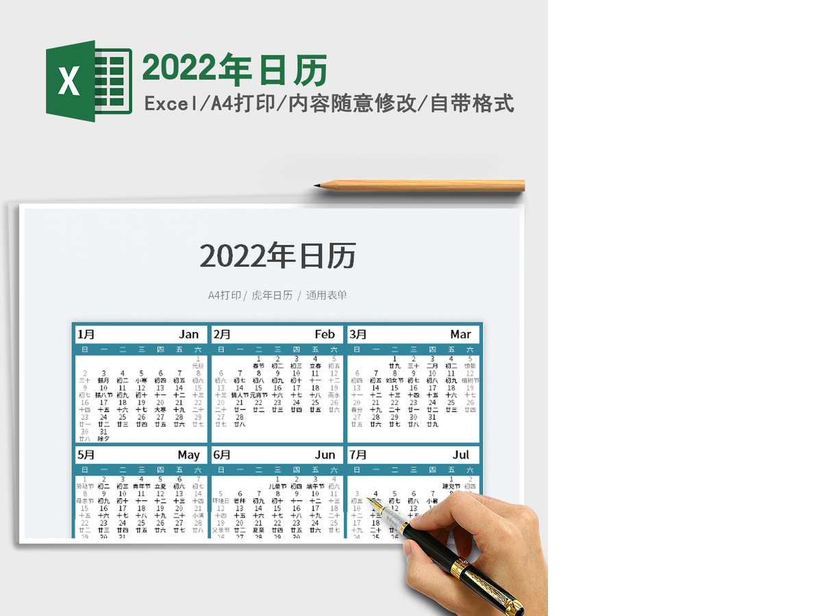 2022年日历 2022年日历