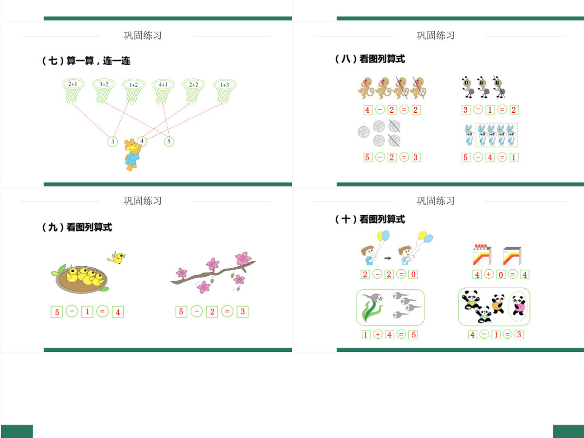 人教版小学一年级数学上册第三课第四课时：1~5的认识和加减法——0的认识和有关的加减法（含配套教案）课件PPT	