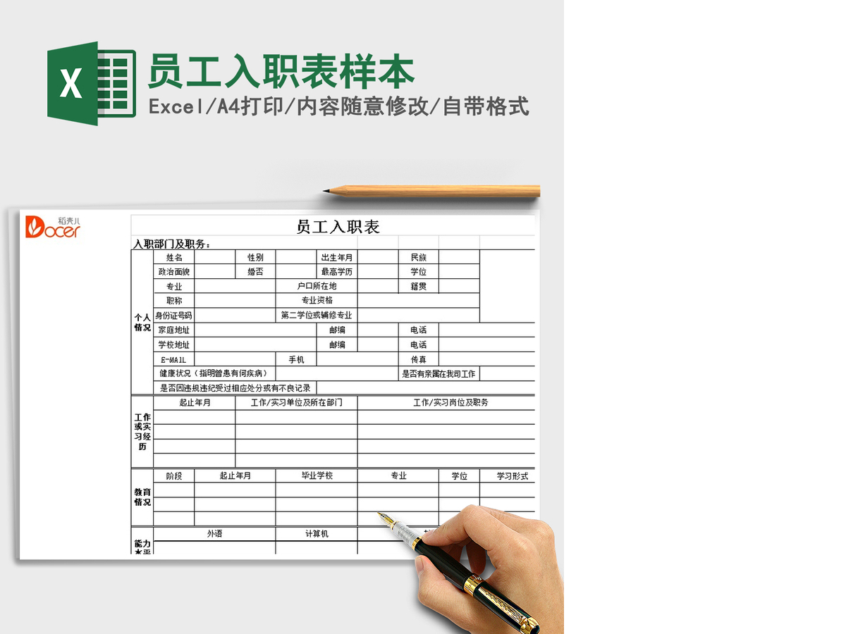 2021年员工入职表样本 2021年员工入职表样本