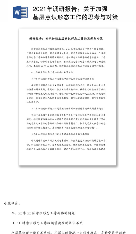 2021年调研报告：关于加强基层意识形态工作的思考与对策