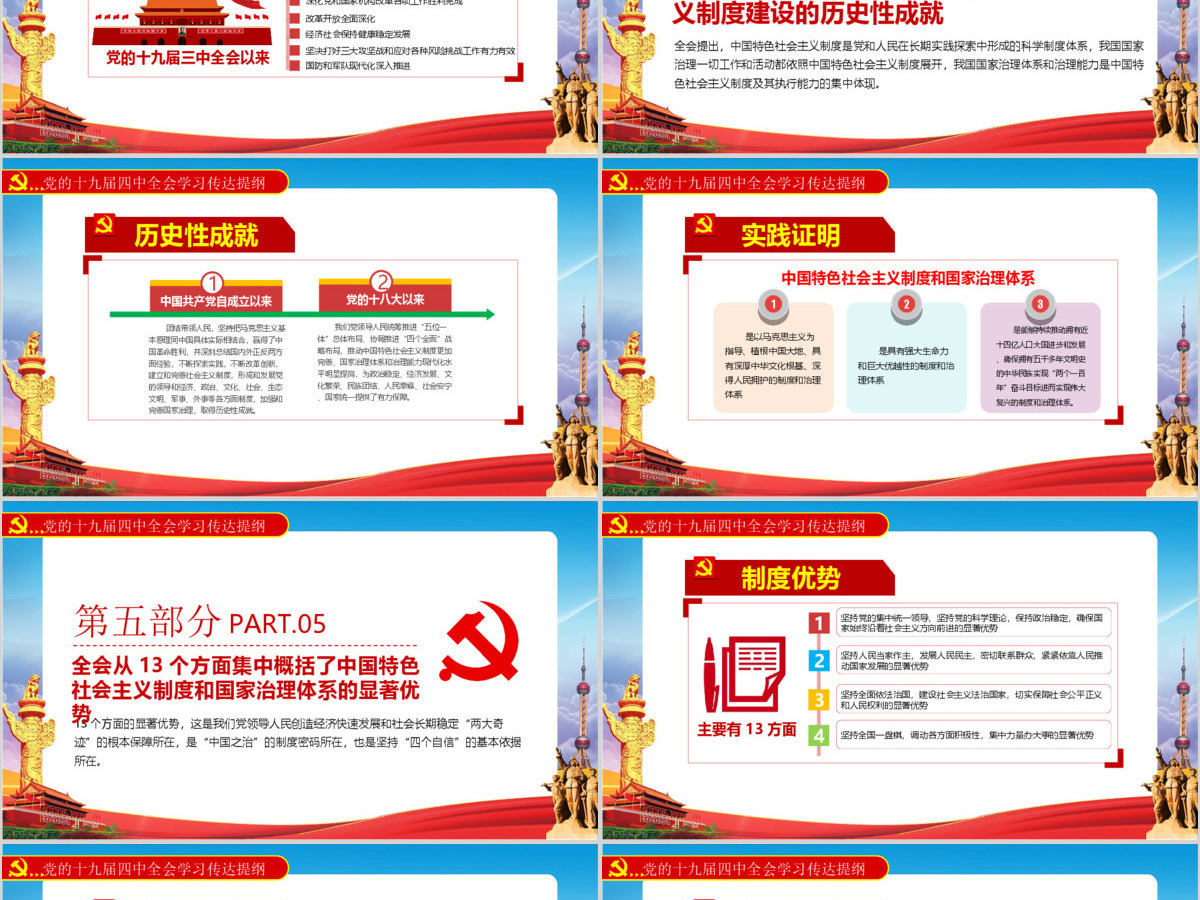 十九届四中全会公报PPT