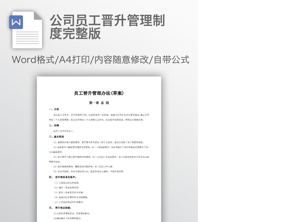公司员工晋升管理制度完整版 公司员工晋升管理制度完整版