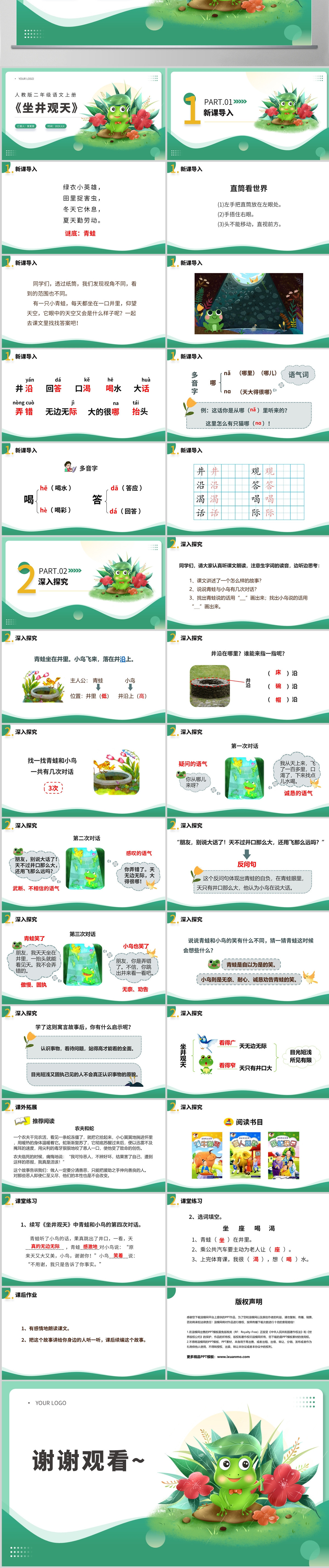 人教版二年级语文上册《坐井观天》PPT课件