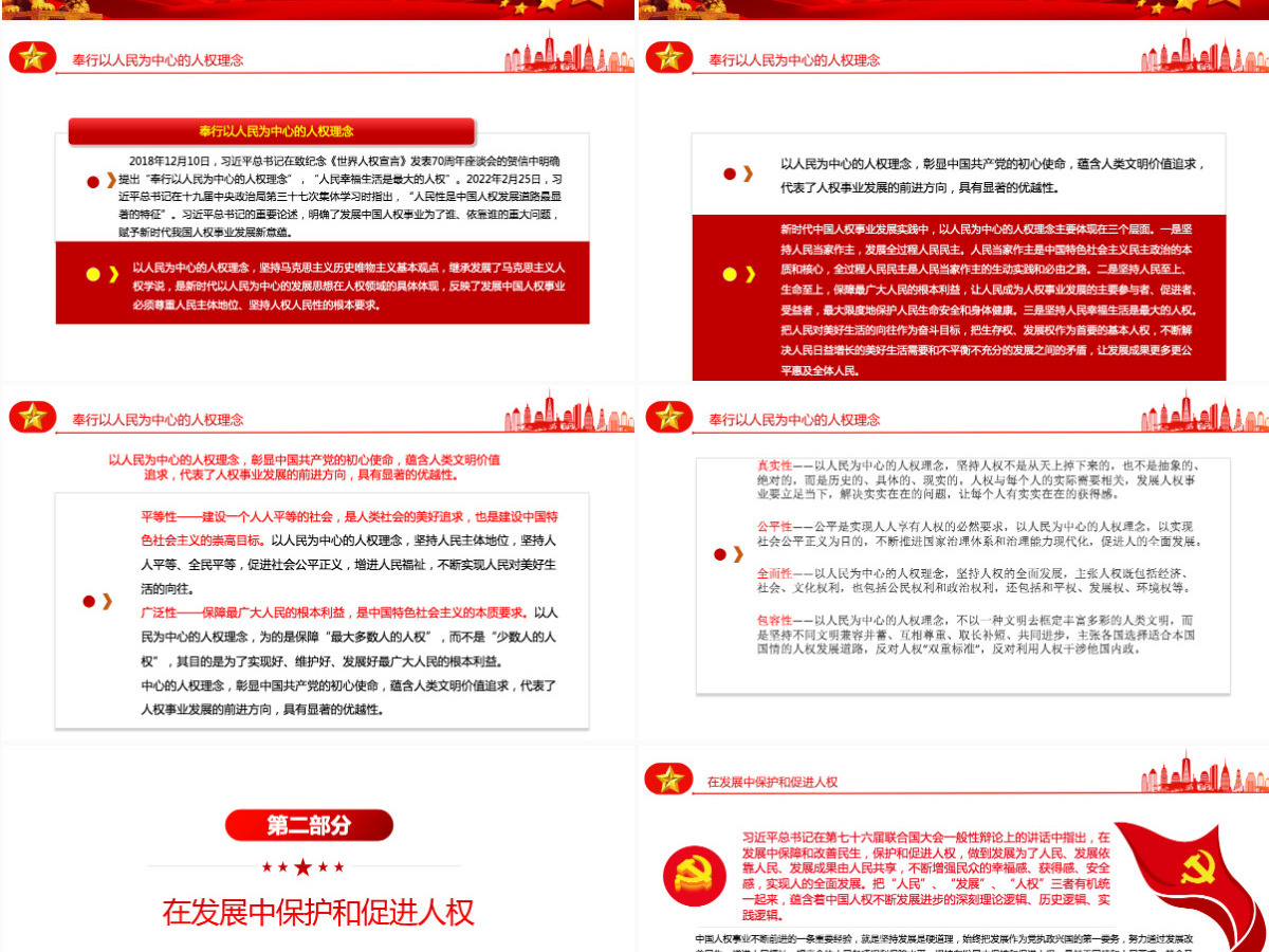 谱写新时代人权事业新篇章党政风党员干部学习教育专题党课课件模板PPT 谱写新时代人权事业新篇章党政风党员干部学习教育专题党课课件模板PPT