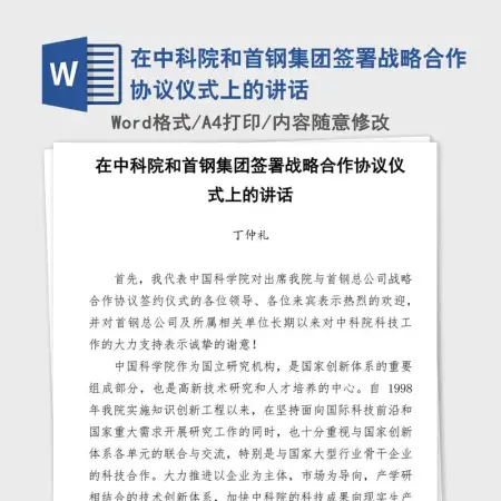 在中科院和首钢集团签署战略合作协议仪式上的讲话 在中科院和首钢集团签署战略合作协议仪式上的讲话