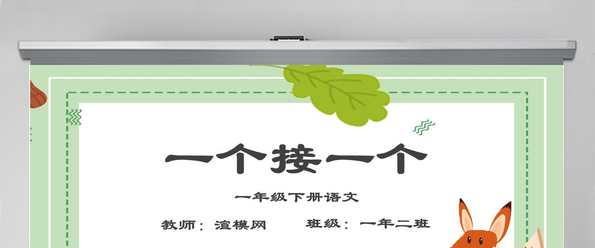 一个接一个一年级语文下册课件PPT模版 一个接一个一年级语文下册课件PPT模版