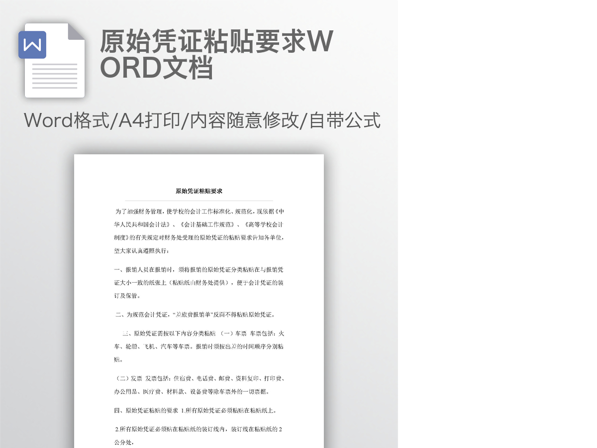 原始凭证粘贴要求WORD文档