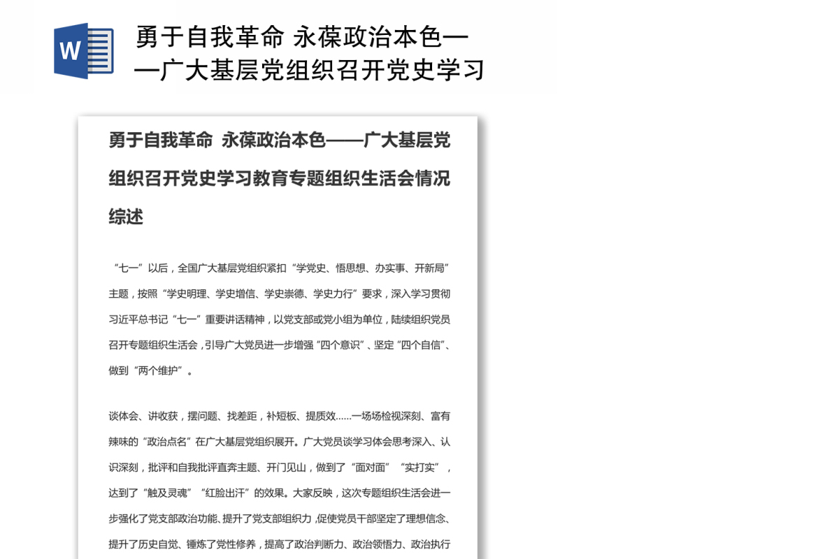 勇于自我革命 永葆政治本色——广大基层党组织召开党史学习教育专题组织生活会情况综述